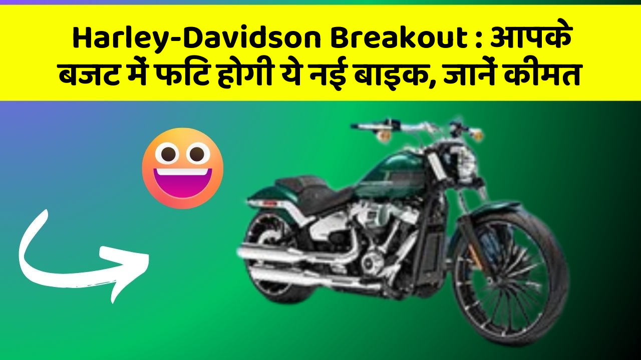Harley-Davidson Breakout: आपके बजट में फिट होगी ये नई बाइक, जानें कीमत