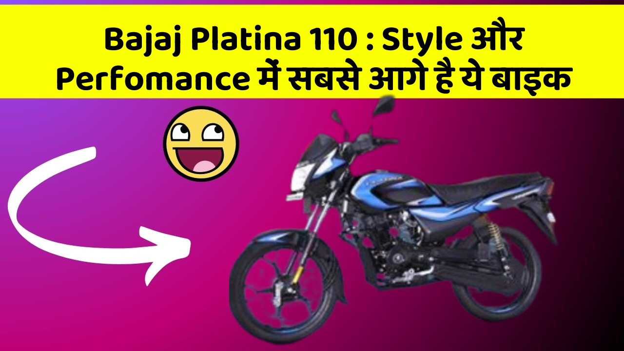 Bajaj Platina 110: Style और Perfomance में सबसे आगे है ये बाइक