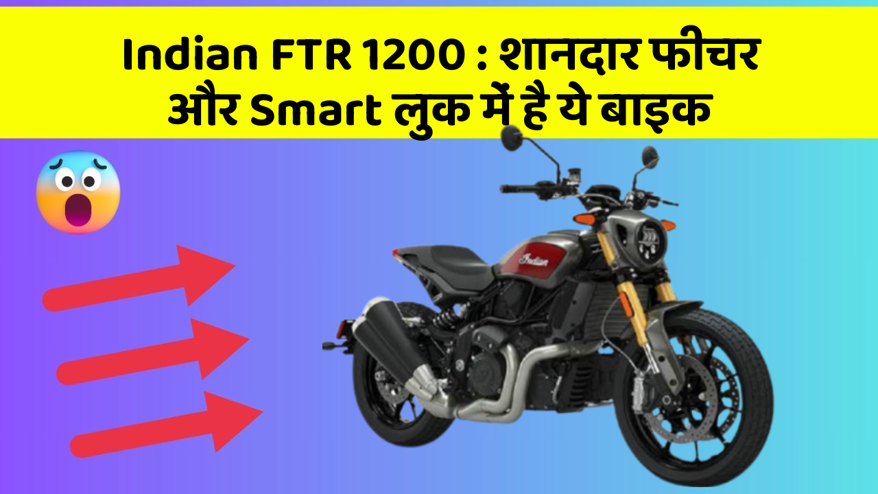 Indian FTR 1200: शानदार फीचर और Smart लुक में है ये बाइक