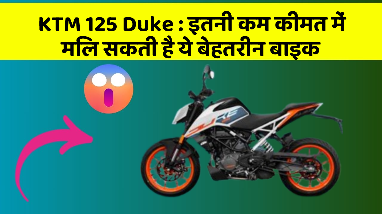 KTM 125 Duke: इतनी कम कीमत में मिल सकती है ये बेहतरीन बाइक