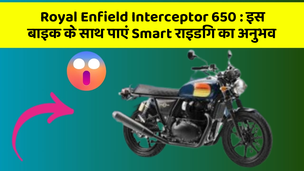 Royal Enfield Interceptor 650: इस बाइक के साथ पाएं Smart राइडिंग का अनुभव