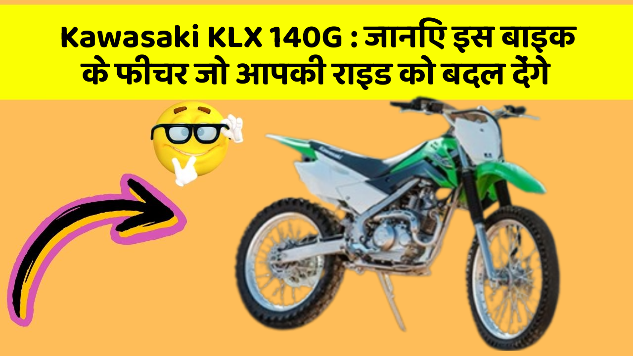 Kawasaki KLX 140G: जानिए इस बाइक के फीचर जो आपकी राइड को बदल देंगे