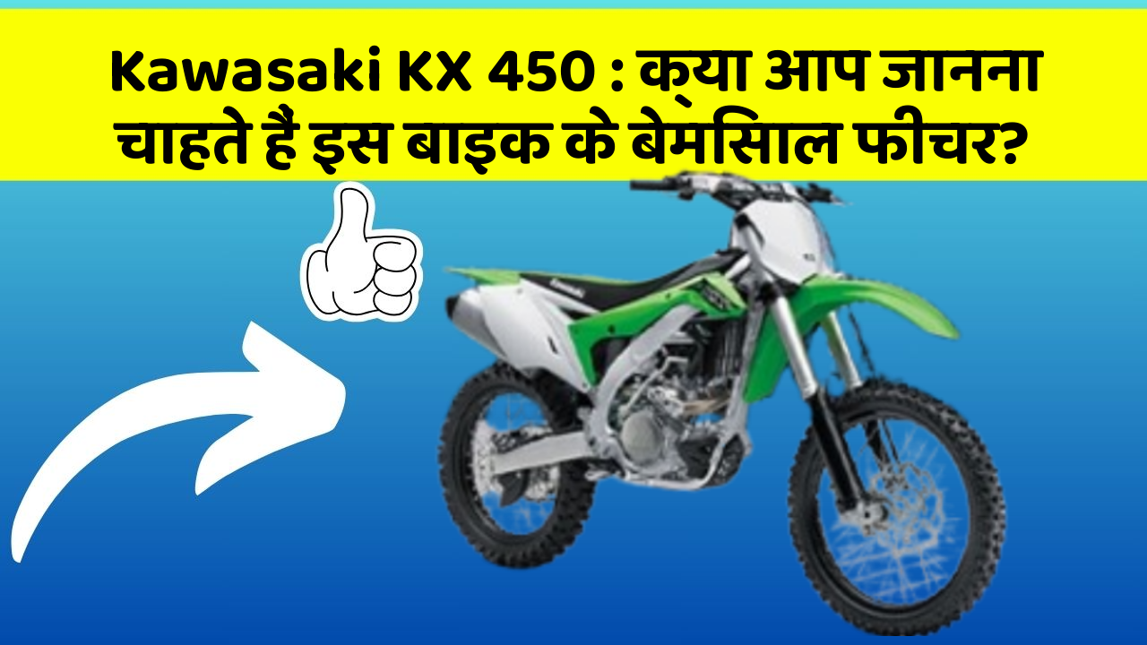 Kawasaki KX 450: क्या आप जानना चाहते हैं इस बाइक के बेमिसाल फीचर?