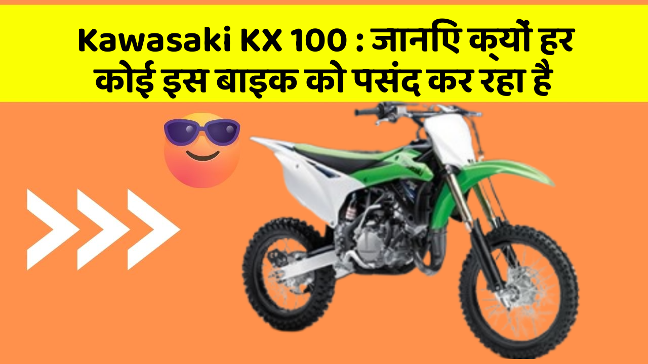 Kawasaki KX 100: जानिए क्यों हर कोई इस बाइक को पसंद कर रहा है