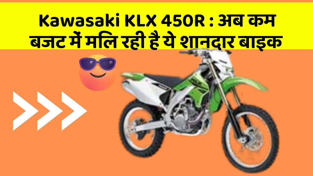 Kawasaki KLX 450R: अब कम बजट में मिल रही है ये शानदार बाइक
