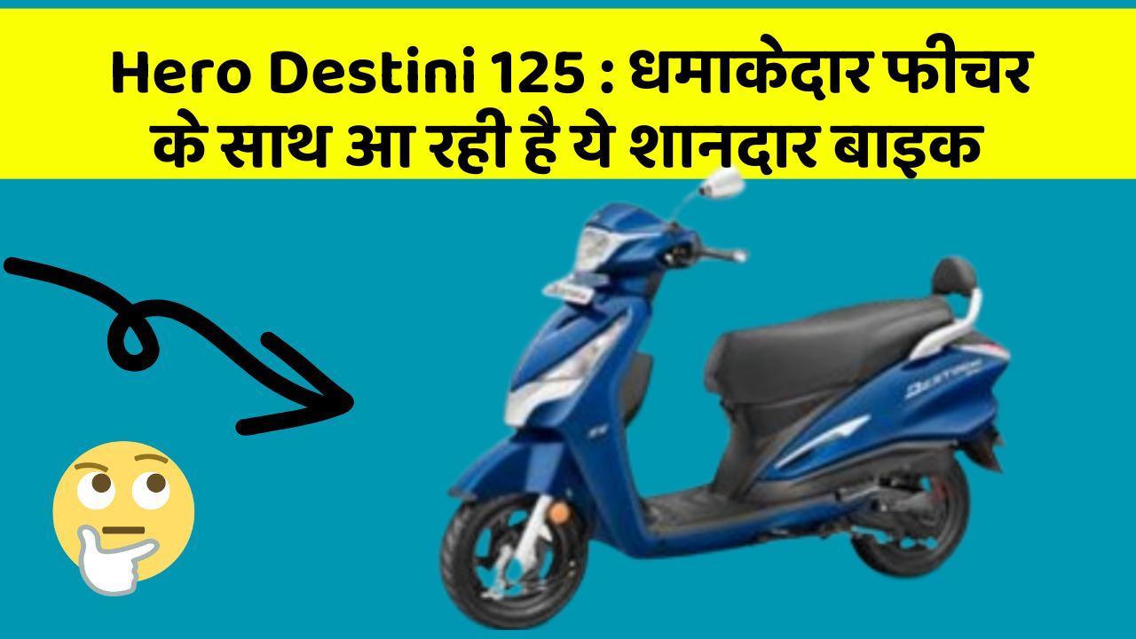 Hero Destini 125 : धमाकेदार फीचर के साथ आ रही है ये शानदार बाइक