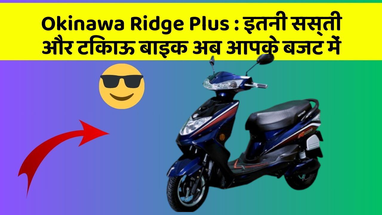 Okinawa Ridge Plus : इतनी सस्ती और टिकाऊ बाइक अब आपके बजट में