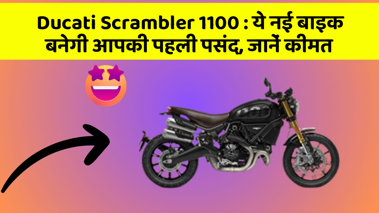 Ducati Scrambler 1100: ये नई बाइक बनेगी आपकी पहली पसंद, जानें कीमत
