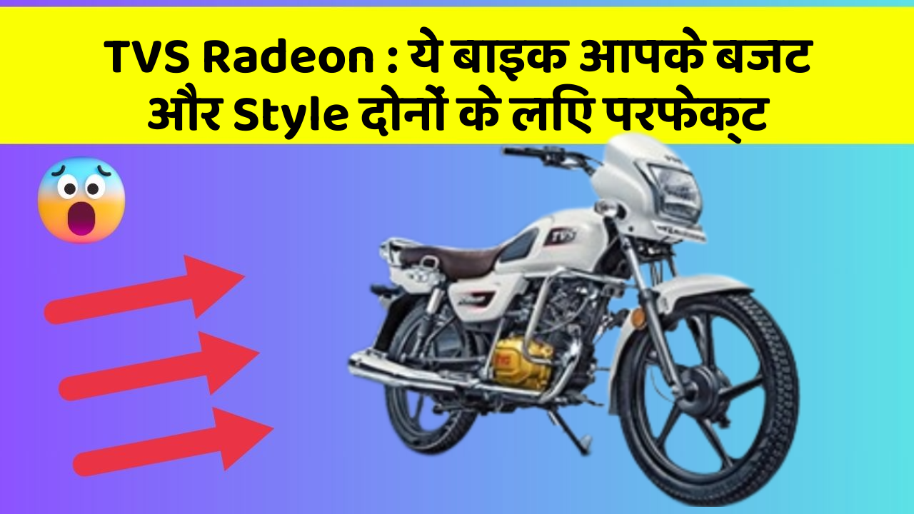 TVS Radeon: ये बाइक आपके बजट और Style दोनों के लिए परफेक्ट