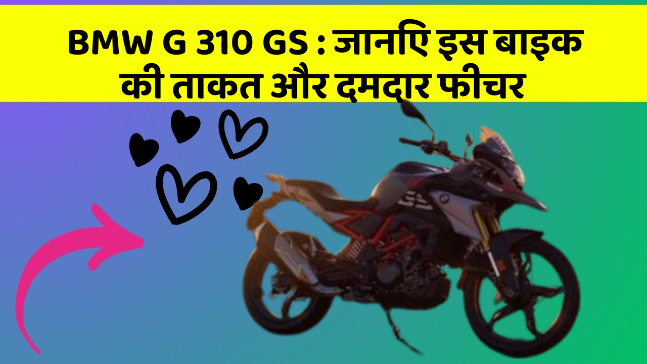 BMW G 310 GS: जानिए इस बाइक की ताकत और दमदार फीचर