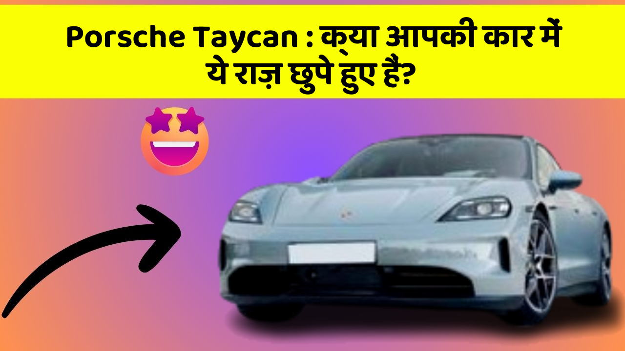 Porsche Taycan: क्या आपकी कार में ये राज़ छुपे हुए हैं?