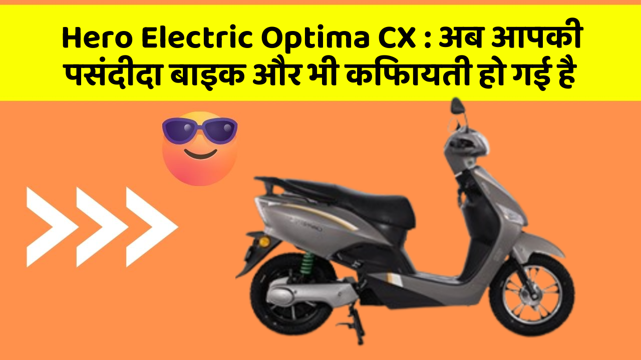 Hero Electric Optima CX: अब आपकी पसंदीदा बाइक और भी किफायती हो गई है