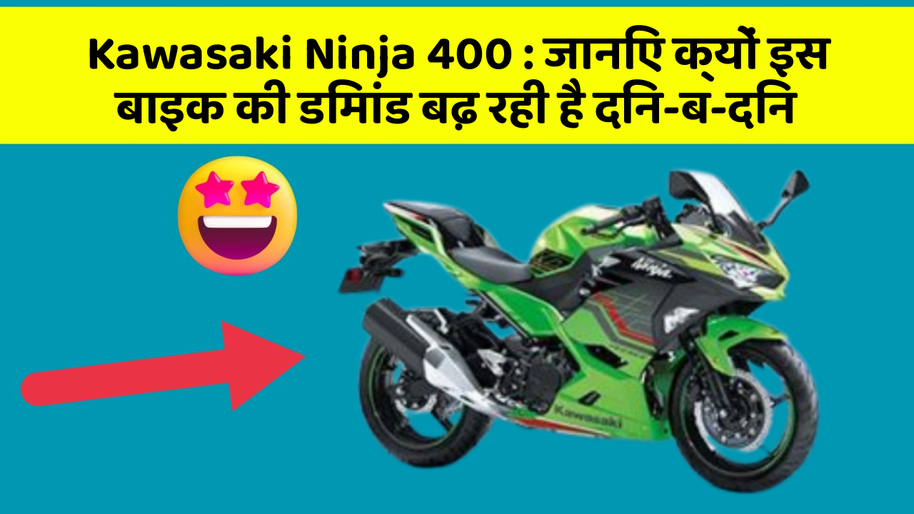Kawasaki Ninja 400: जानिए क्यों इस बाइक की डिमांड बढ़ रही है दिन-ब-दिन