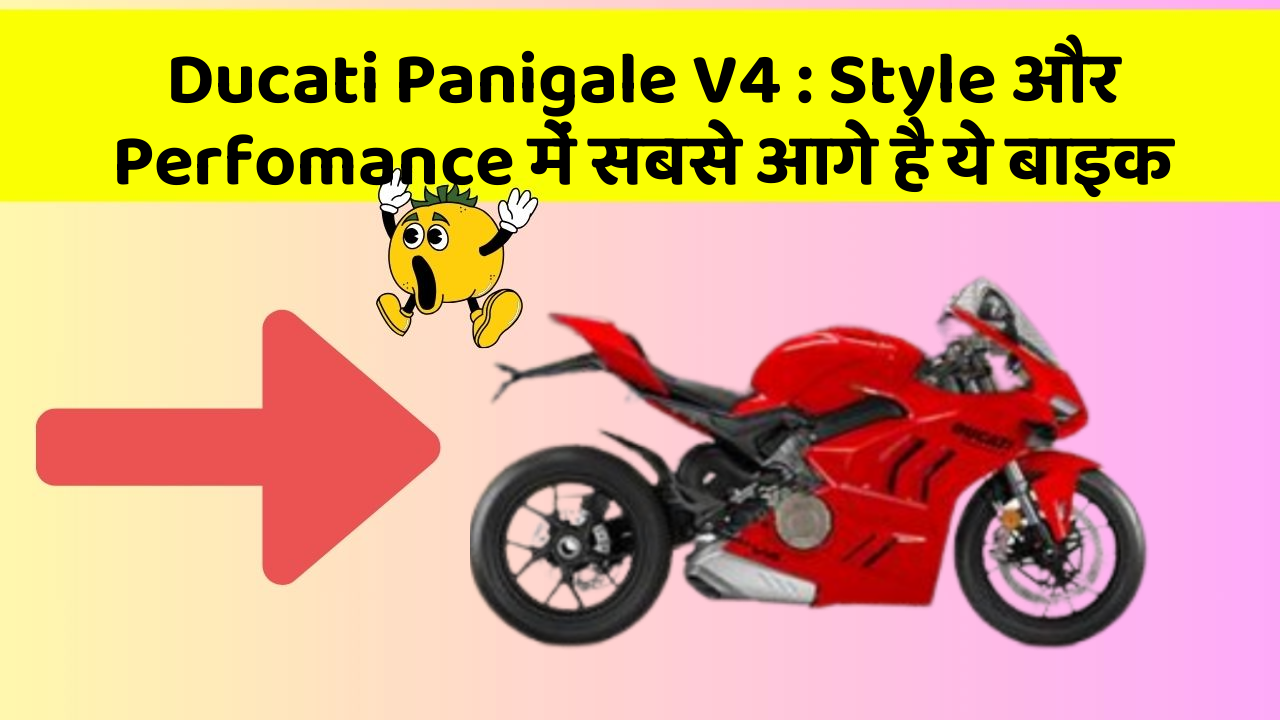 Ducati Panigale V4: Style और Perfomance में सबसे आगे है ये बाइक
