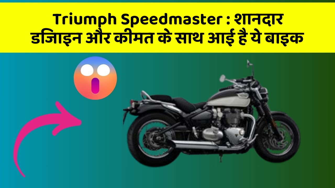 Triumph Speedmaster: शानदार डिजाइन और कीमत के साथ आई है ये बाइक