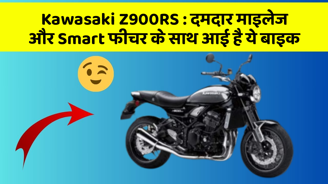 Kawasaki Z900RS : दमदार माइलेज और Smart फीचर के साथ आई है ये बाइक