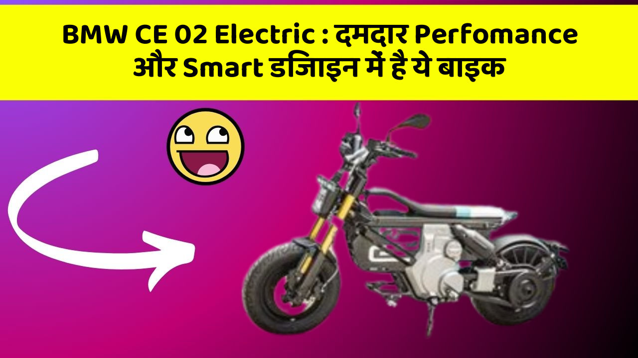 BMW CE 02 Electric: दमदार Perfomance और Smart डिजाइन में है ये बाइक