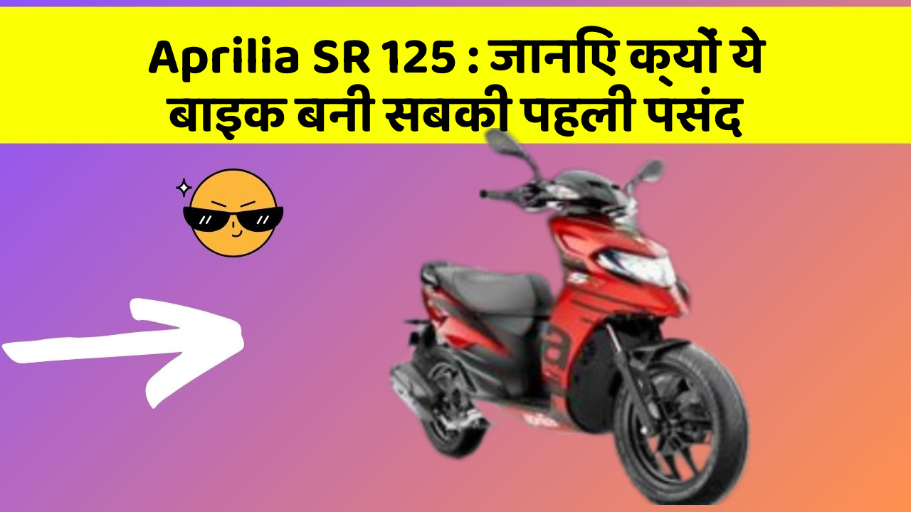 Aprilia SR 125: जानिए क्यों ये बाइक बनी सबकी पहली पसंद