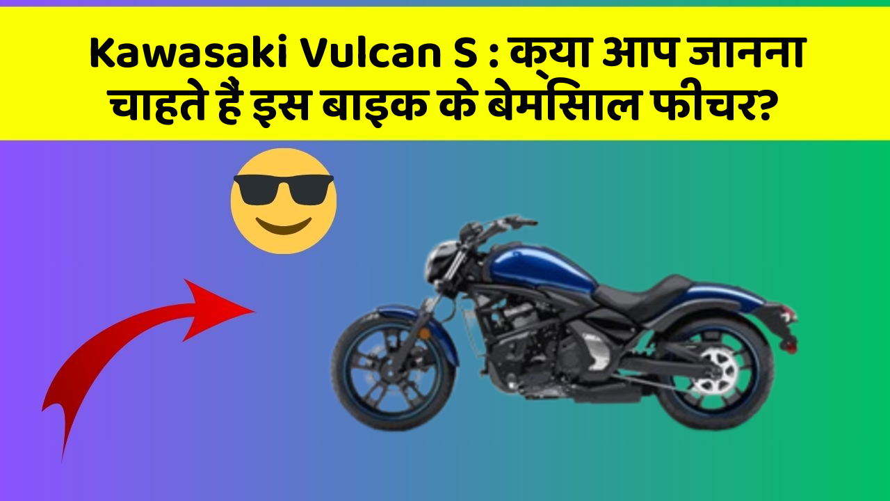 Kawasaki Vulcan S: क्या आप जानना चाहते हैं इस बाइक के बेमिसाल फीचर?