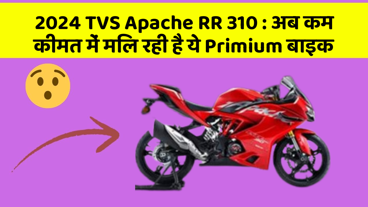2024 TVS Apache RR 310 : अब कम कीमत में मिल रही है ये Primium बाइक