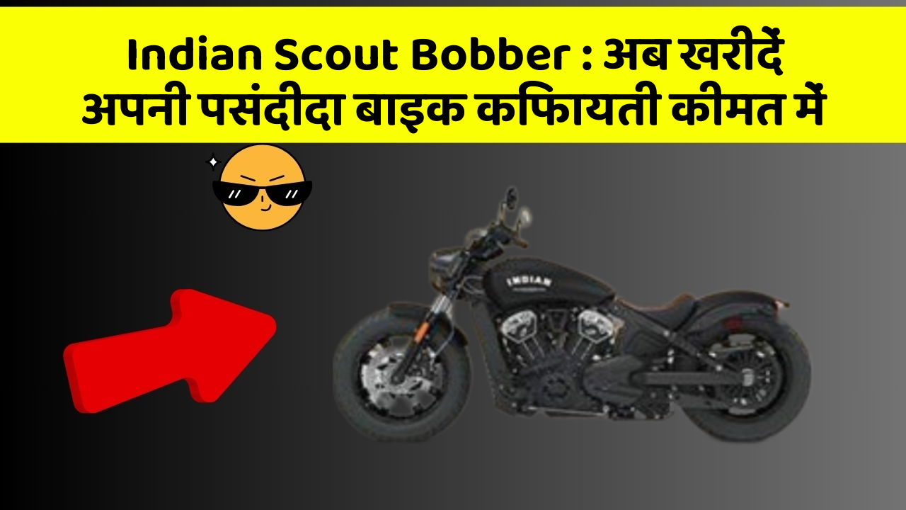Indian Scout Bobber:अब खरीदें अपनी पसंदीदा बाइक किफायती कीमत में