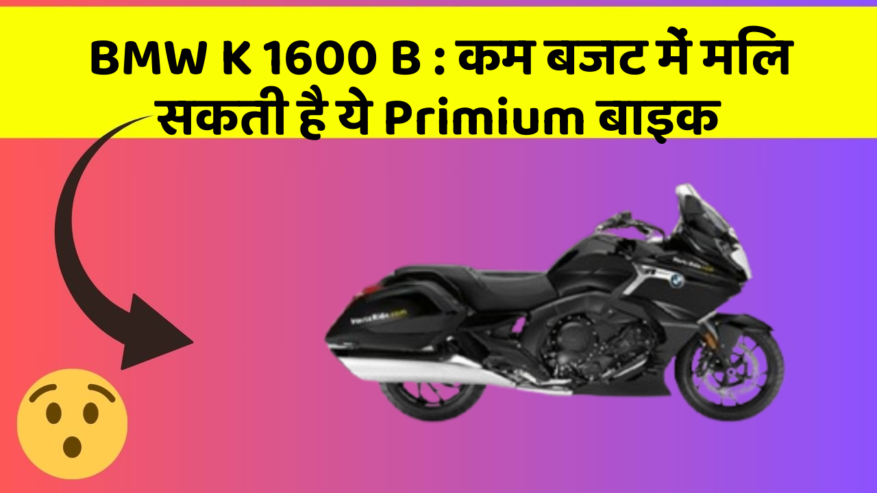 BMW K 1600 B: कम बजट में मिल सकती है ये Primium बाइक