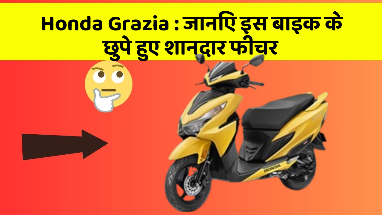 Honda Grazia : जानिए इस बाइक के छुपे हुए शानदार फीचर