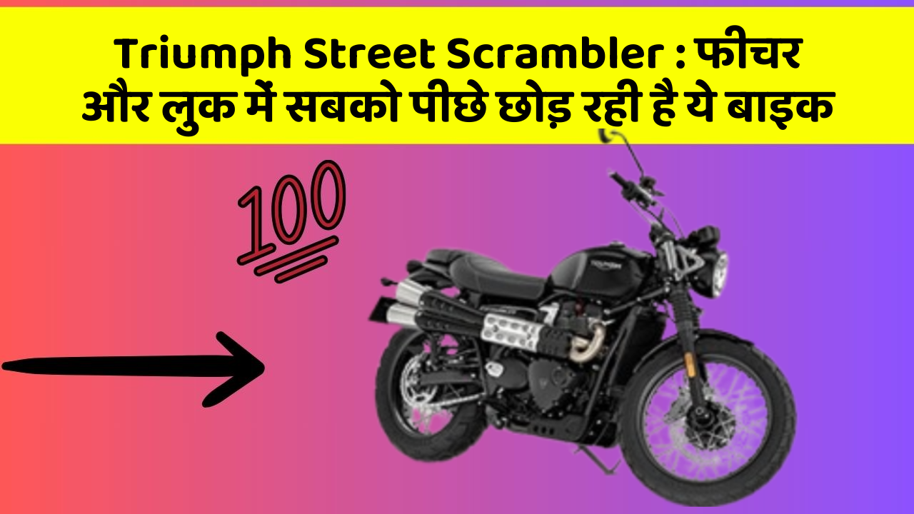 Triumph Street Scrambler: फीचर और लुक में सबको पीछे छोड़ रही है ये बाइक