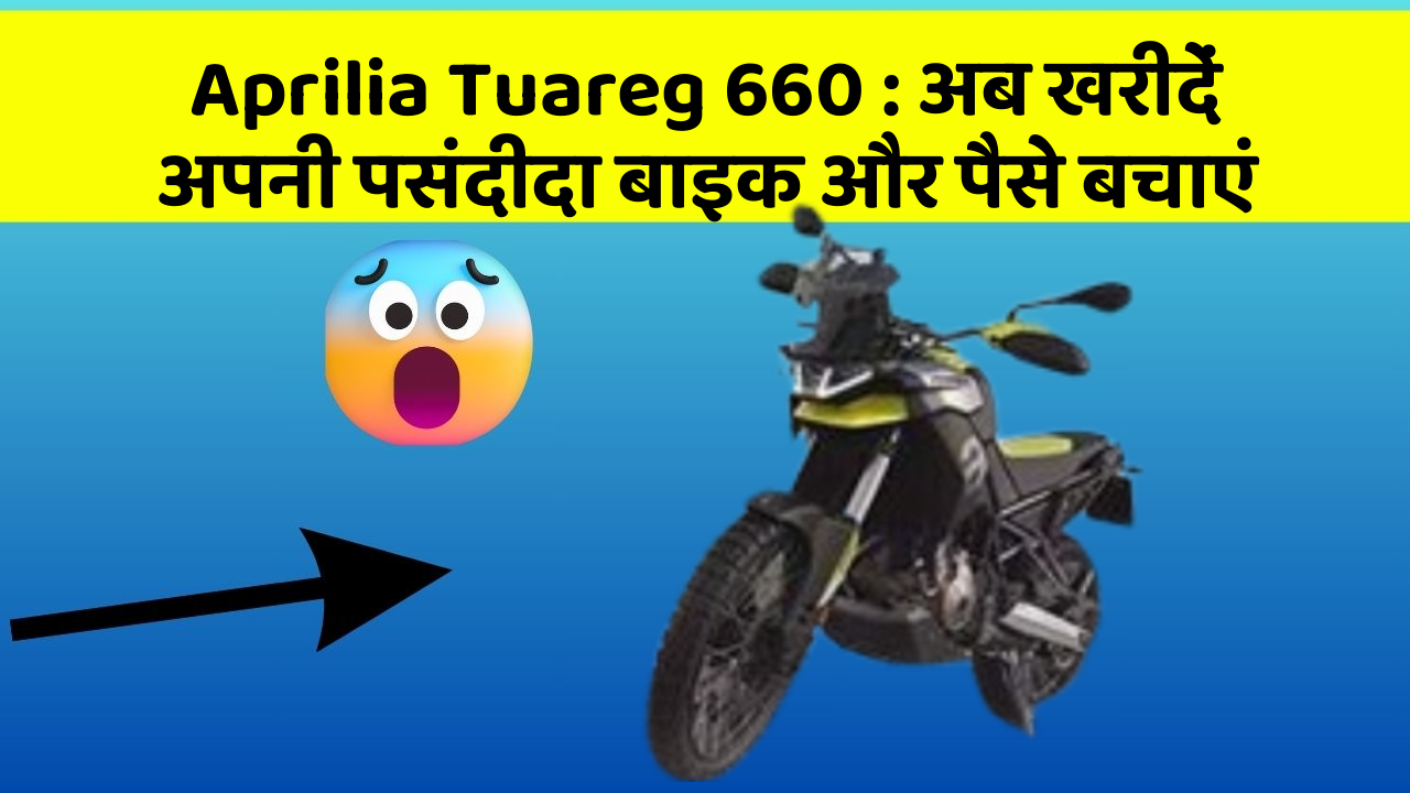 Aprilia Tuareg 660: अब खरीदें अपनी पसंदीदा बाइक और पैसे बचाएं
