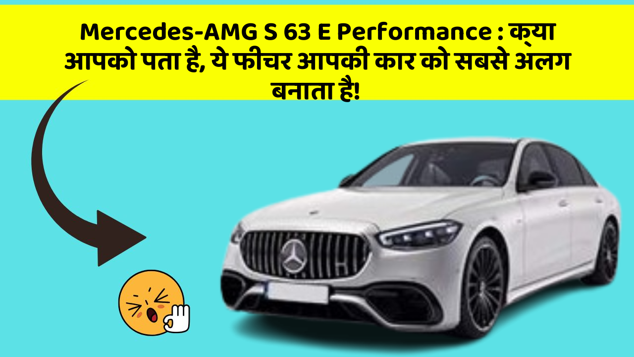 Mercedes-AMG S 63 E Performance: क्या आपको पता है, ये फीचर आपकी कार को सबसे अलग बनाता है!