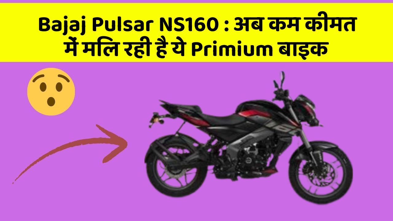 Bajaj Pulsar NS160 : अब कम कीमत में मिल रही है ये Primium बाइक