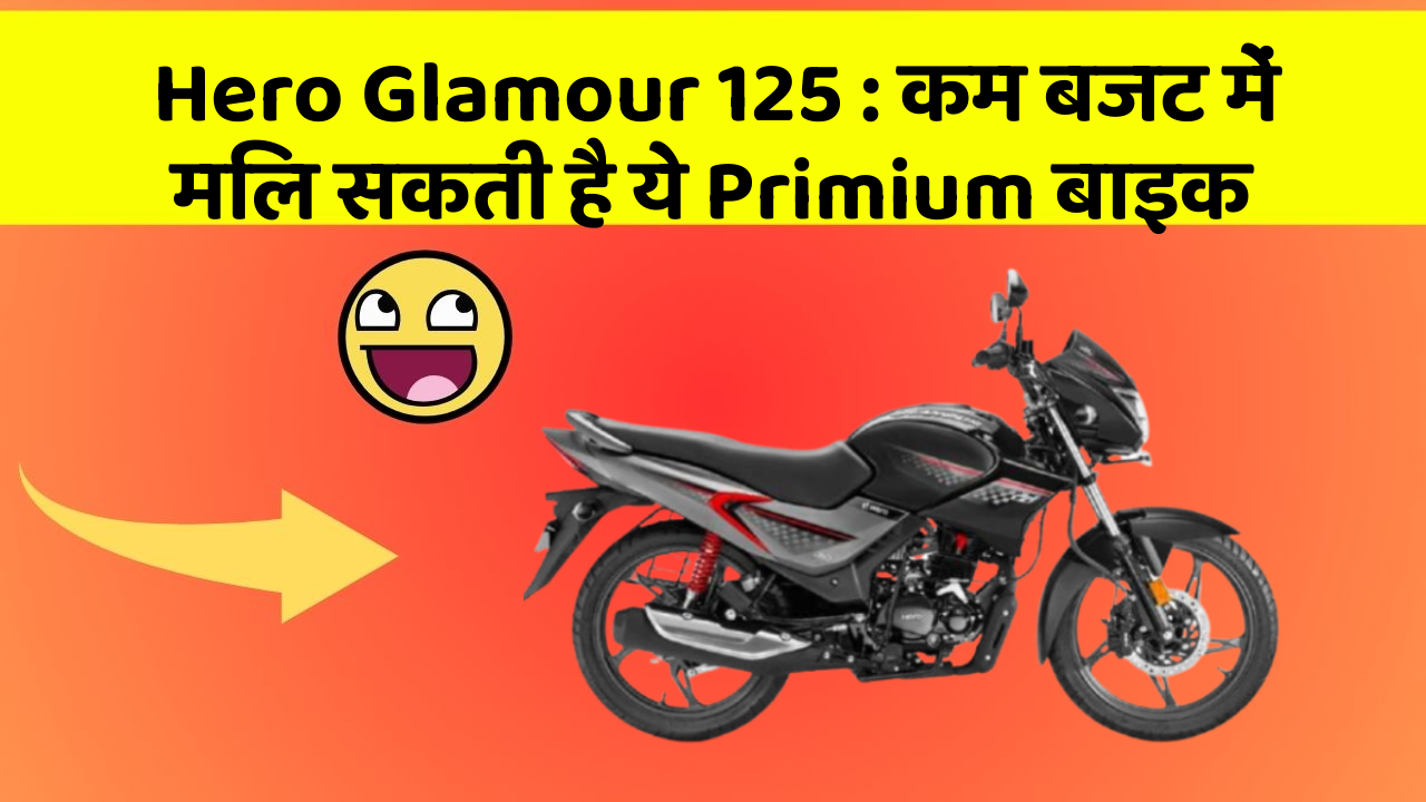 Hero Glamour 125: कम बजट में मिल सकती है ये Primium बाइक
