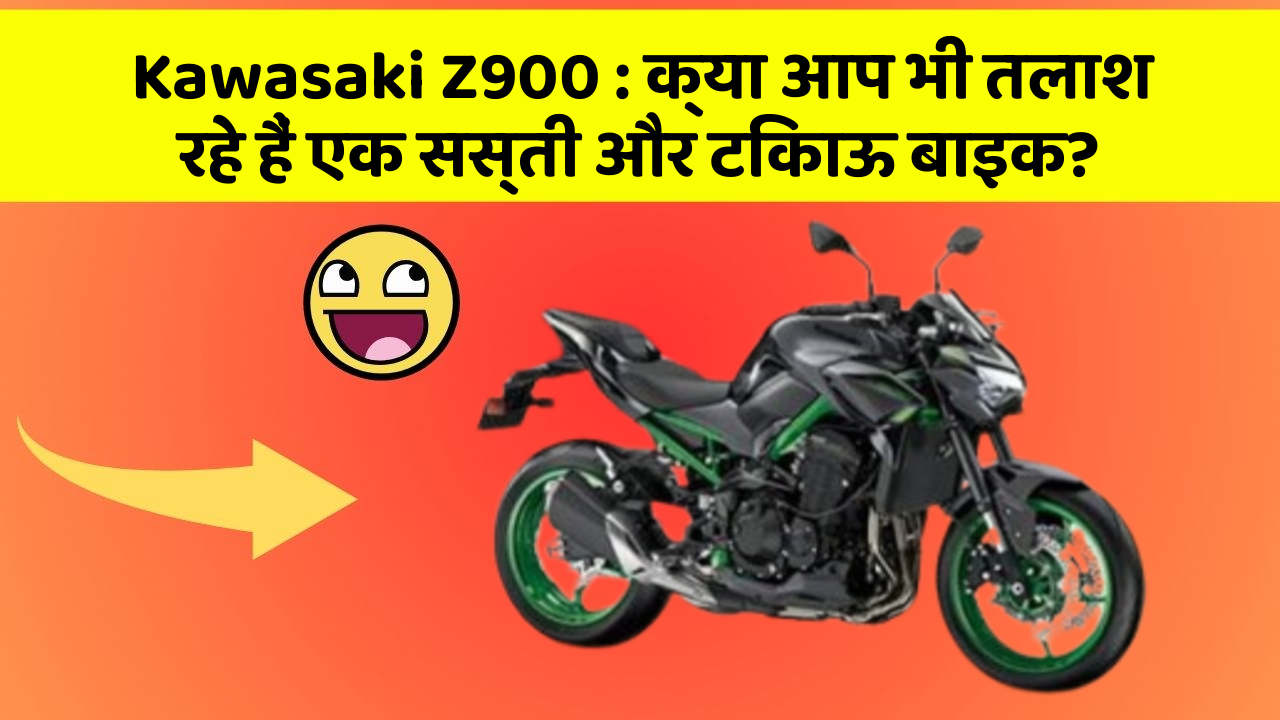 Kawasaki Z900 : क्या आप भी तलाश रहे हैं एक सस्ती और टिकाऊ बाइक?