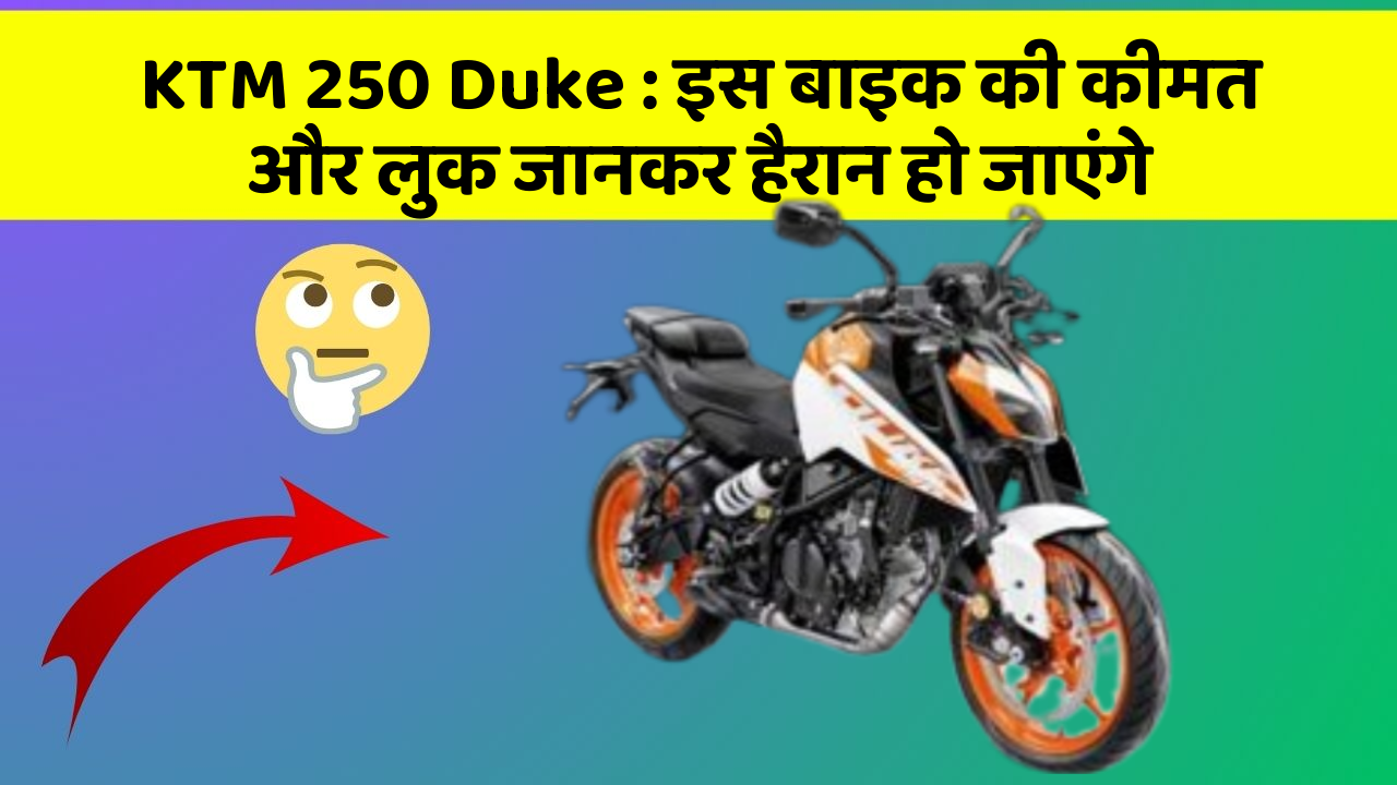 KTM 250 Duke: इस बाइक की कीमत और लुक जानकर हैरान हो जाएंगे