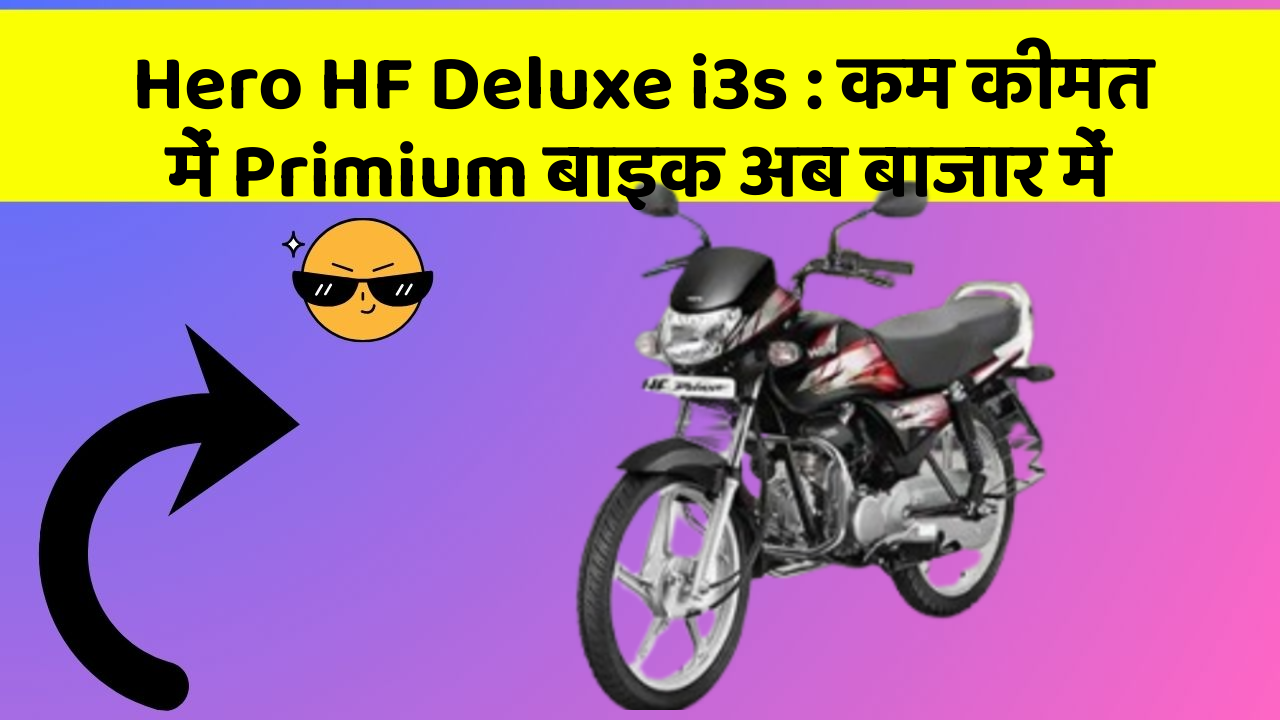 Hero HF Deluxe i3s: कम कीमत में Primium बाइक अब बाजार में