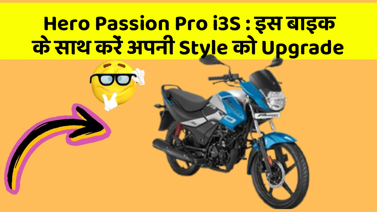 Hero Passion Pro i3S : इस बाइक के साथ करें अपनी Style को Upgrade