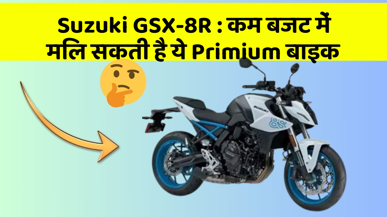 Suzuki GSX-8R: कम बजट में मिल सकती है ये Primium बाइक