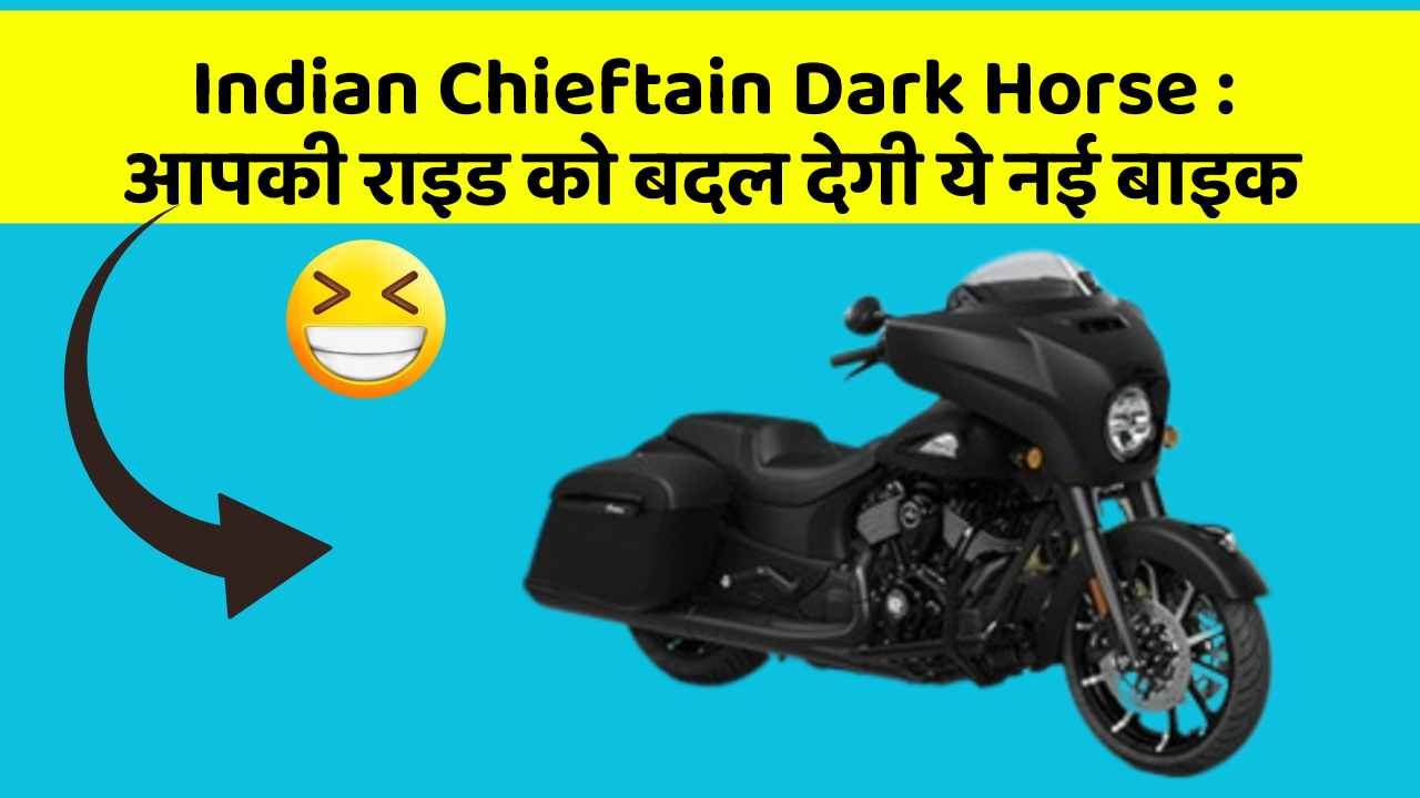 Indian Chieftain Dark Horse: आपकी राइड को बदल देगी ये नई बाइक