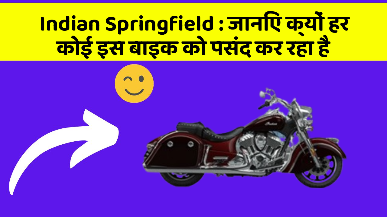 Indian Springfield: जानिए क्यों हर कोई इस बाइक को पसंद कर रहा है