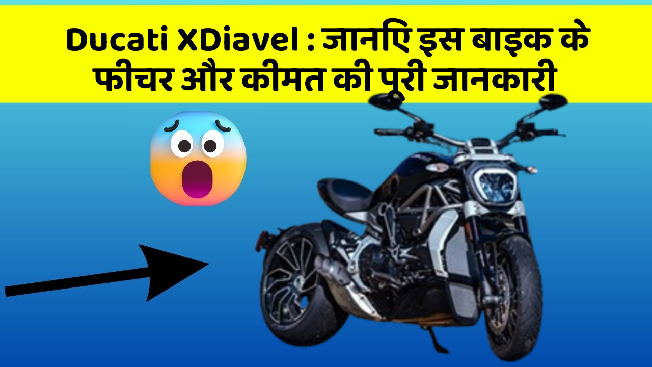 Ducati XDiavel: जानिए इस बाइक के फीचर और कीमत की पूरी जानकारी