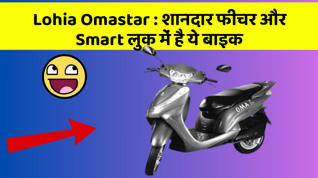 Lohia Omastar: शानदार फीचर और Smart लुक में है ये बाइक