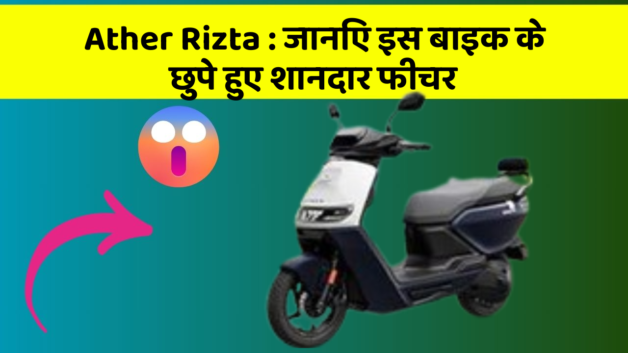 Ather Rizta: जानिए इस बाइक के छुपे हुए शानदार फीचर