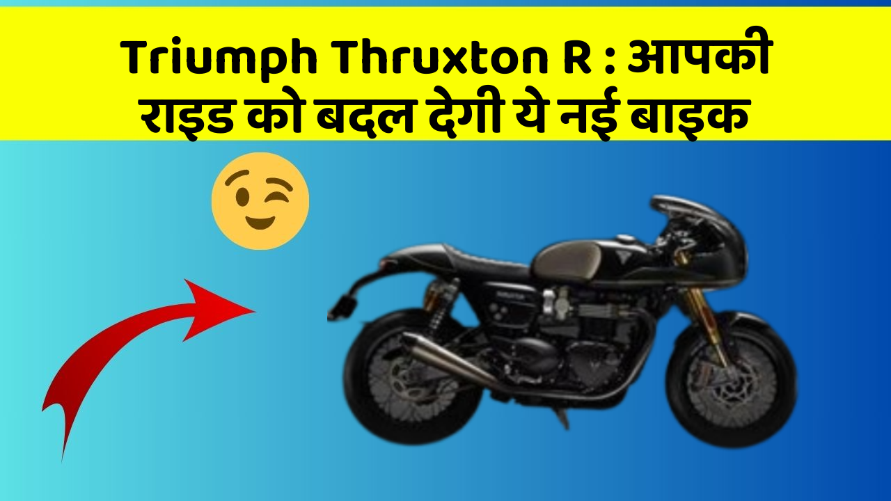Triumph Thruxton R: आपकी राइड को बदल देगी ये नई बाइक