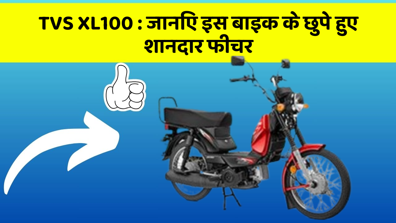 TVS XL100: जानिए इस बाइक के छुपे हुए शानदार फीचर