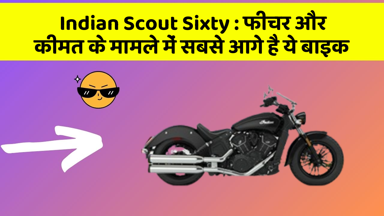 Indian Scout Sixty: फीचर और कीमत के मामले में सबसे आगे है ये बाइक