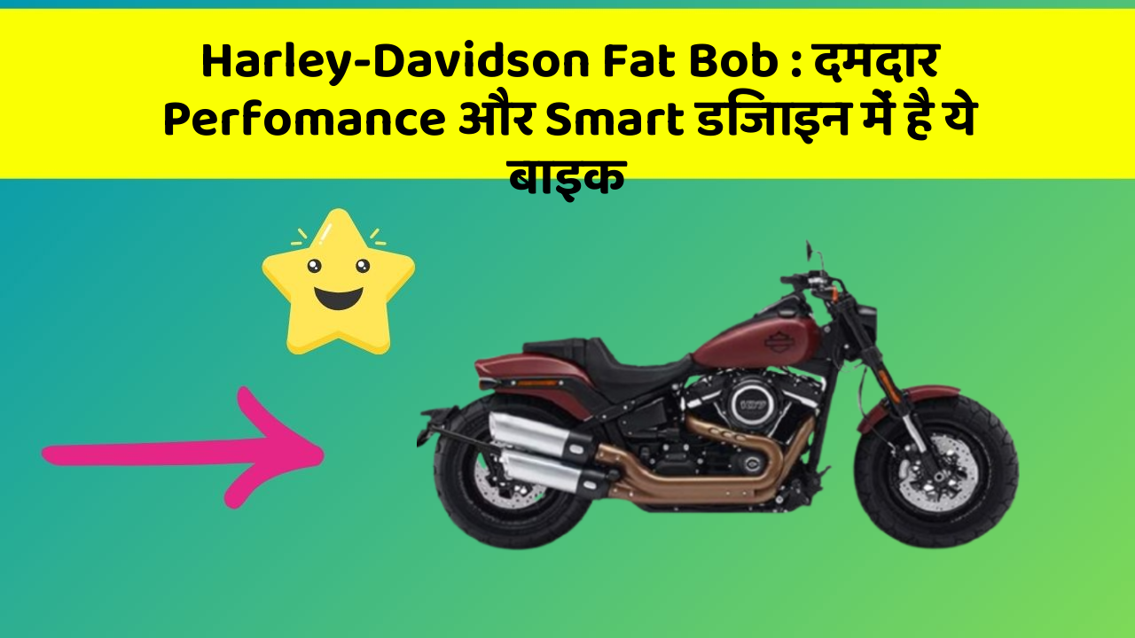Harley-Davidson Fat Bob: दमदार Perfomance और Smart डिजाइन में है ये बाइक