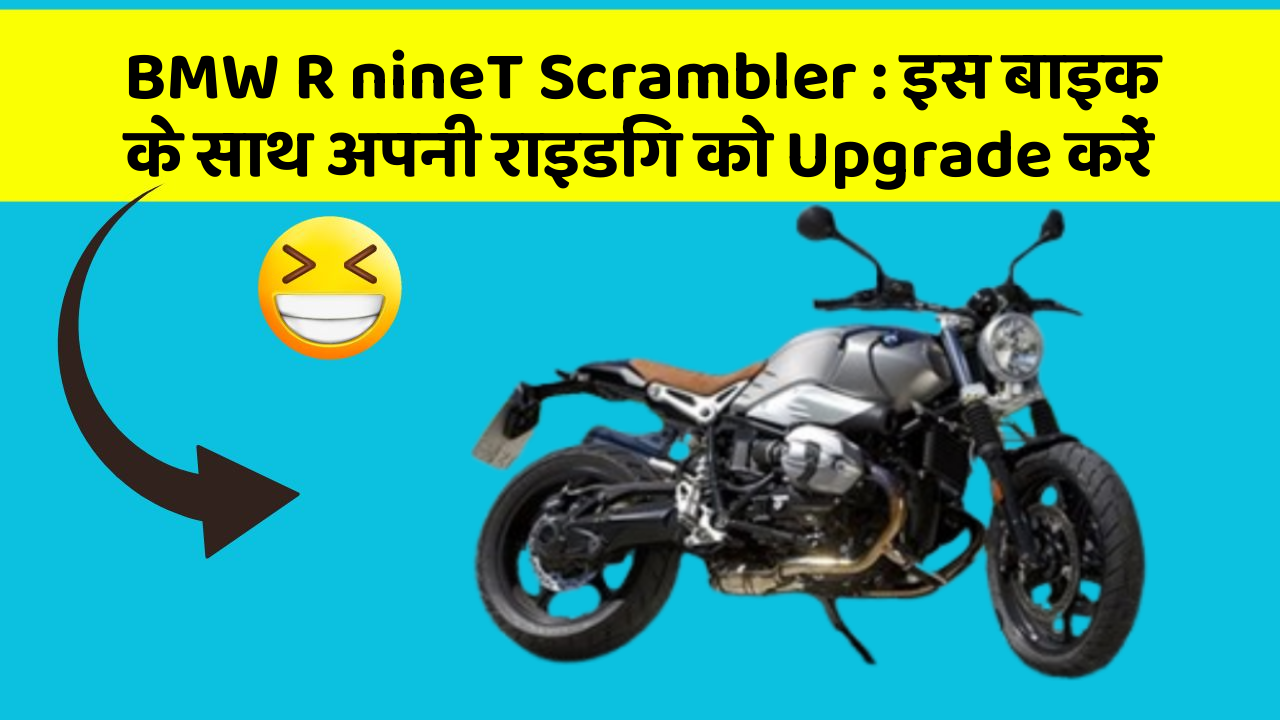 BMW R nineT Scrambler: इस बाइक के साथ अपनी राइडिंग को Upgrade करें