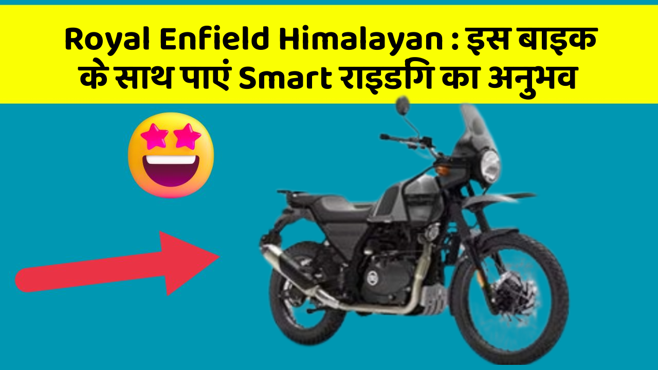 Royal Enfield Himalayan: इस बाइक के साथ पाएं Smart राइडिंग का अनुभव