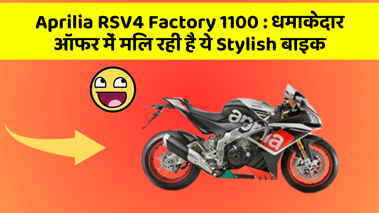 Aprilia RSV4 Factory 1100: धमाकेदार ऑफर में मिल रही है ये Stylish बाइक
