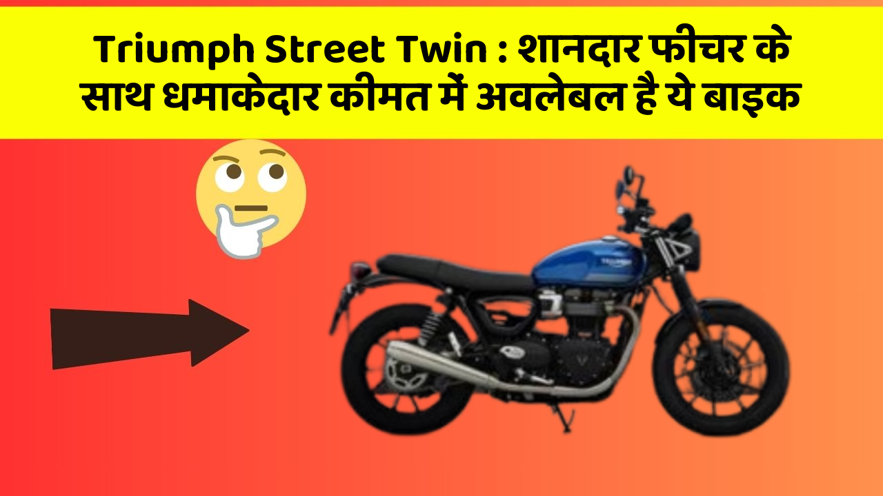 Triumph Street Twin: शानदार फीचर के साथ धमाकेदार कीमत में अवलेबल है ये बाइक